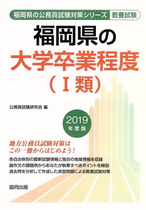 福岡県の大学卒業程度(Ⅰ類) 教養試験(2019年度版) 福岡県の公務員試験対策シリーズ