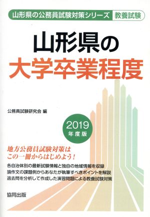 山形県の大学卒業程度 教養試験(2019年度版) 山形県の公務員試験対策シリーズ