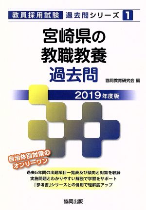 宮崎県の教職教養過去問(2019年度版) 教員採用試験過去問シリーズ1