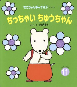 ちっちゃいちゅうちゃん もこちゃんチャイルドNO.488おはなしえほん11