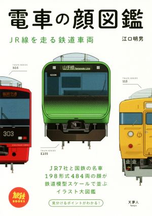 電車の顔図鑑 JR線を走る鉄道車両 旅鉄BOOKS002