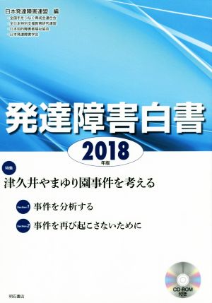 発達障害白書(2018年版)