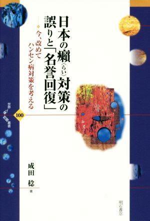 日本の癩〈らい〉対策の誤りと「名誉回復」 今、改めてハンセン病対策を考える 世界人権問題叢書100