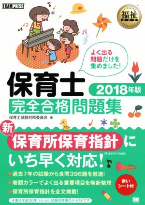 保育士完全合格問題集(2018年版) EXAMPRESS福祉教科書