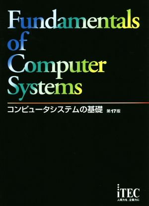 コンピュータシステムの基礎 第17版