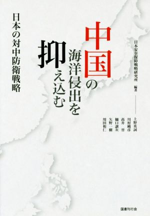 中国の海洋侵出を抑え込む 日本の対中防衛戦略