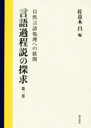 言語過程説の探求(第三巻) 自然言語処理への展開