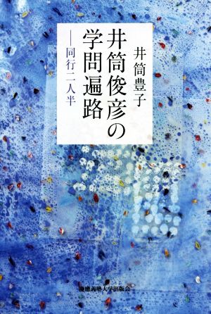 井筒俊彦の学問遍路 同行二人半