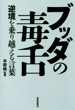 ブッダの毒舌 逆境を乗り越える言葉