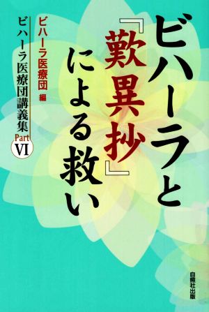 ビハーラと「歎異抄」による救い ビハーラ医療団講義集PartⅥ