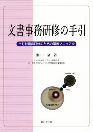 文書事務研修の手引 市町村職員研修のための講義マニュアル