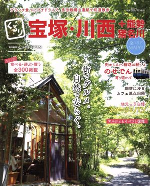 くるり宝塚・川西+能勢・猪名川 街でグルメ。自然で安らぐ。