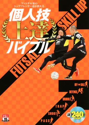 個人技上達バイブル フットサル界のトッププレーヤー達が教える FUTSAL NAVI SERIES +15