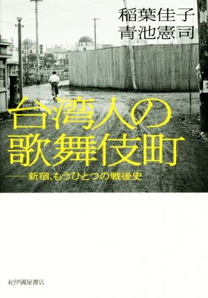 台湾人の歌舞伎町 新宿、もうひとつの戦後史