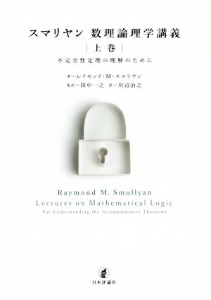 スマリヤン 数理論理学講義(上巻)不完全性定理の理解のために