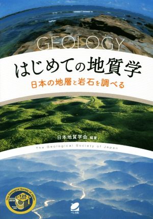 はじめての地質学日本の地層と岩石を調べる
