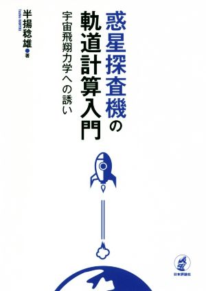 惑星探査機の軌道計算入門 宇宙飛翔力学への誘い