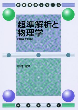 超準解析と物理学 増補改訂版 数理物理シリーズ