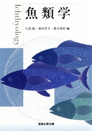 魚類学