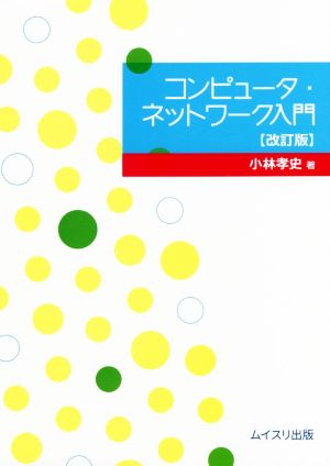 コンピュータ・ネットワーク入門 改訂版