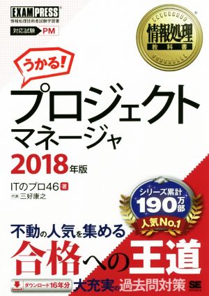 うかる！プロジェクトマネージャ(2018年版) 情報処理技術者試験学習書 EXAMPRESS情報処理教科書