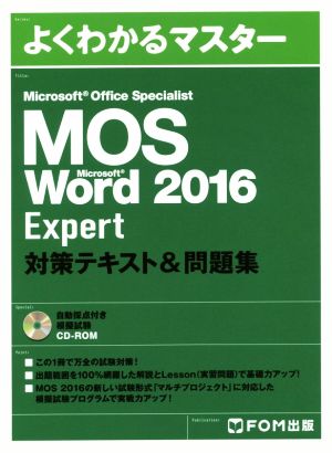 Microsoft Office Specialist Microsoft Word 2016 Expert対策テキスト&問題集よくわかるマスター