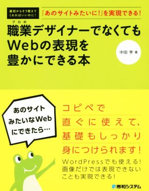 職業デザイナーでなくてもWebの表現を豊かにできる本 「あのサイトみたいに！」を実現できる！最初からそう教えてくれればいいのに！