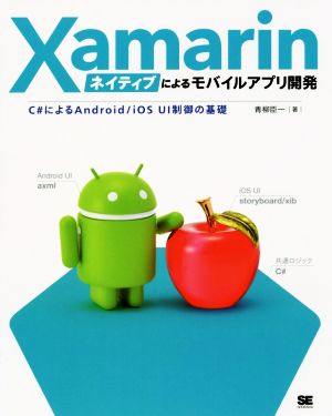 Xamarinネイティブによるモバイルアプリ開発 C♯によるAndroid/iOS UI制御の基礎