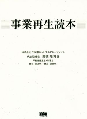 事業再生読本