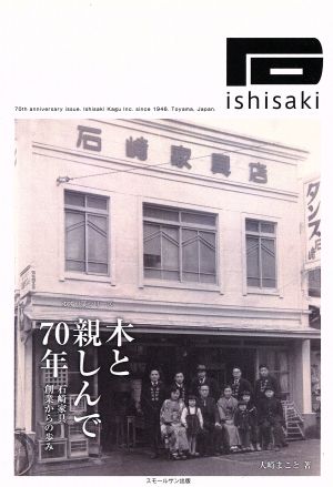 木と親しんで70年 石崎家具創業からの歩み ゆずり葉シリーズ