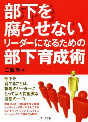 部下を腐らせないリーダーになるための部下育成術