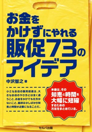 お金をかけずにやれる販促73のアイデア