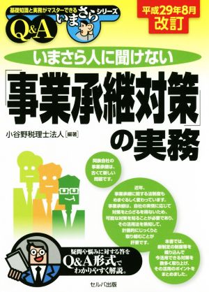 いまさら人に聞けない「事業承継対策」の実務Q&A(平成29年8月改訂) 基礎知識と実務がマスターできるいまさらシリーズ