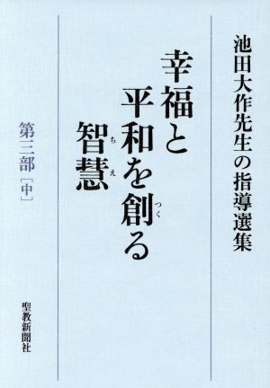 幸福と平和を創る智慧 第三部(中) 池田大作先生の指導選集