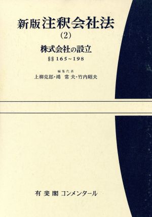 注釈会社法 新版(2) 株式会社の設立 有斐閣コンメンタール