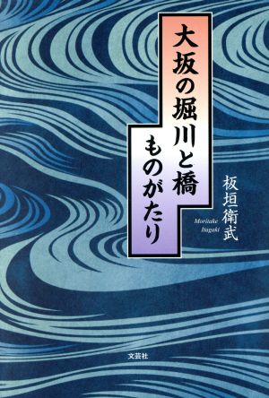 大坂の堀川と橋ものがたり