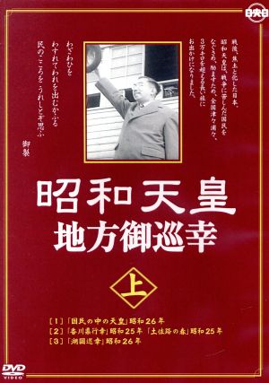 「昭和天皇地方御巡幸」[上]