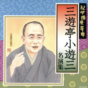 紀伊國屋寄席 三遊亭小遊三名演集