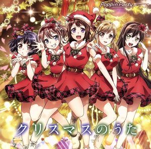 BanG Dream！:クリスマスのうた(初回限定盤)(Blu-ray Disc付)