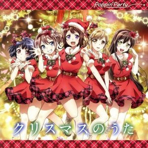 BanG Dream！:クリスマスのうた(通常盤)