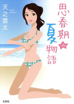 思春期★夏物語