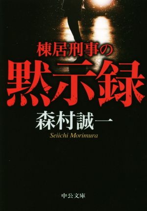 棟居刑事の黙示録 中公文庫