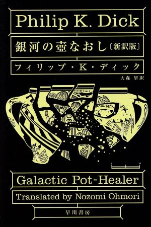 銀河の壺なおし 新訳版 ハヤカワ文庫SF