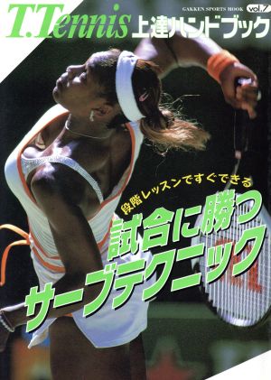 T.Tennis上達ハンドブック(Vol.7) 試合に勝つサーブテクニック Gakken Sports MOOK