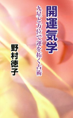 開運気学 九星と方位で運を拓く占術