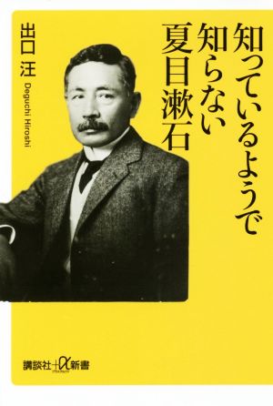 知っているようで知らない夏目漱石講談社+α新書