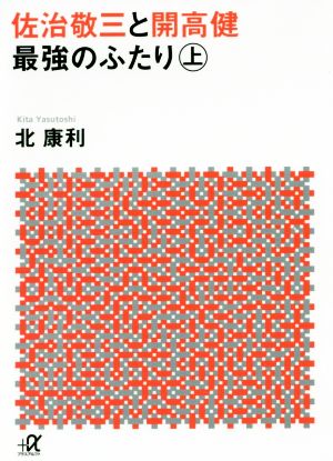 佐治敬三と開高健 最強のふたり(上)講談社+α文庫