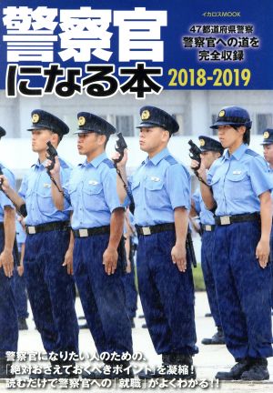 警察官になる本(2018-2019) 47都道府県警察警察官への道を完全収録 イカロスMOOK