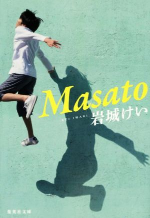 Masato 集英社文庫