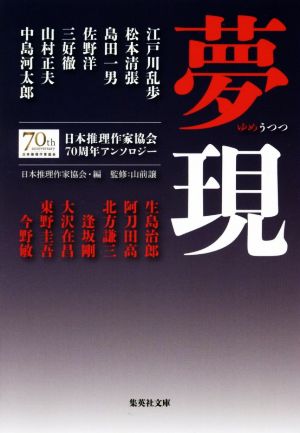 夢現日本推理作家協会70周年アンソロジー集英社文庫